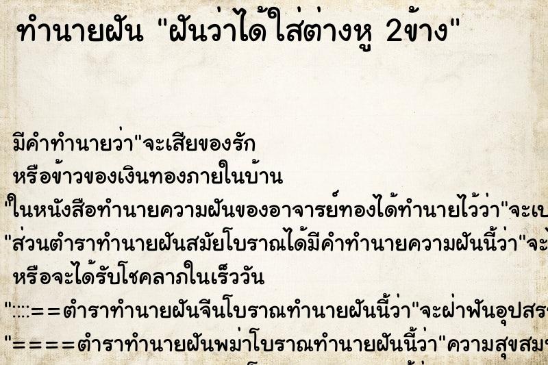 ทำนายฝัน ฝันว่าได้ใส่ต่างหู 2ข้าง ทำนายฝัน ฝันว่าได้ใส่ต่างหู 2ข้าง